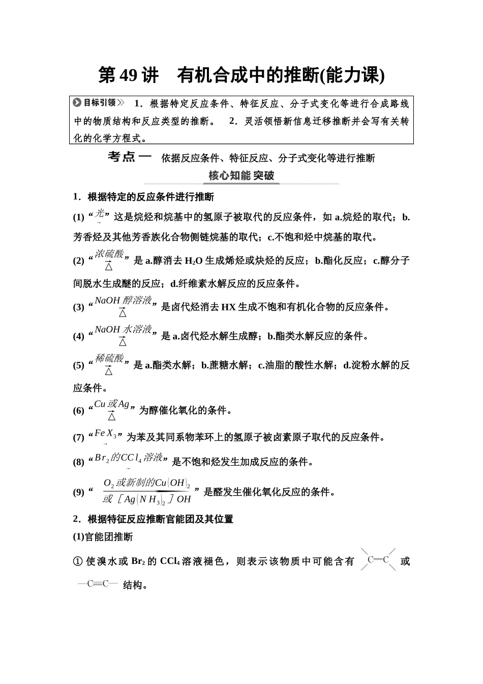 2026版《课堂新坐标》高三化学一轮复习不定项版72第一篇第五部分第九章第49讲有机合成中的推断(能力课)(1).docx_第1页