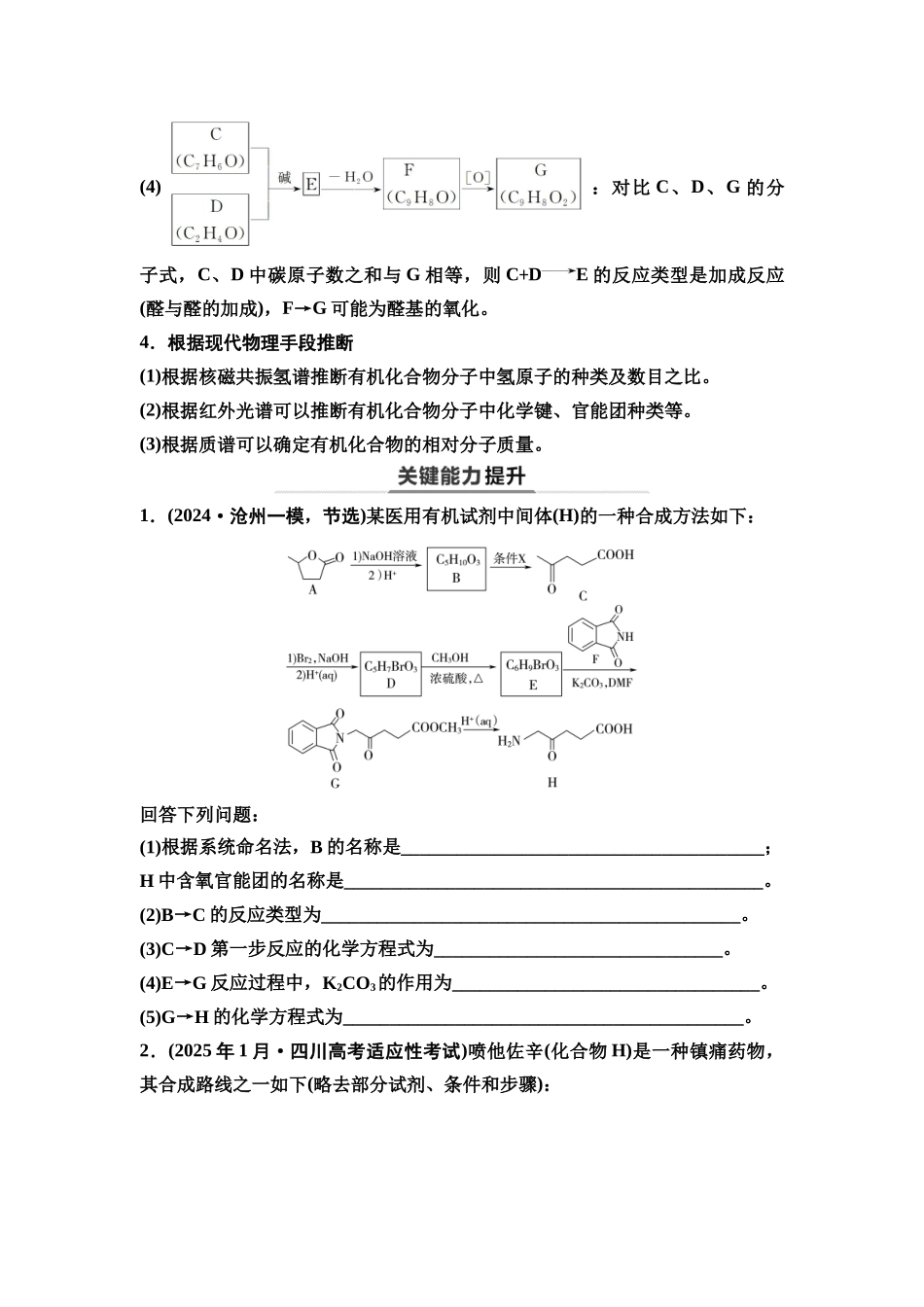 2026版《课堂新坐标》高三化学一轮复习不定项版72第一篇第五部分第九章第49讲有机合成中的推断(能力课)(1).docx_第3页