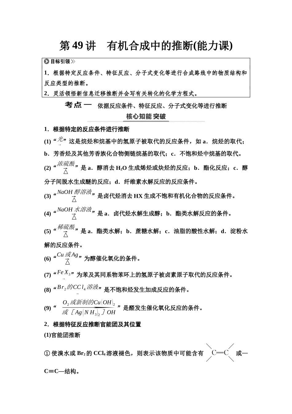 2026版《课堂新坐标》高三化学一轮复习不定项版72第一篇第五部分第九章第49讲有机合成中的推断(能力课).docx_第1页