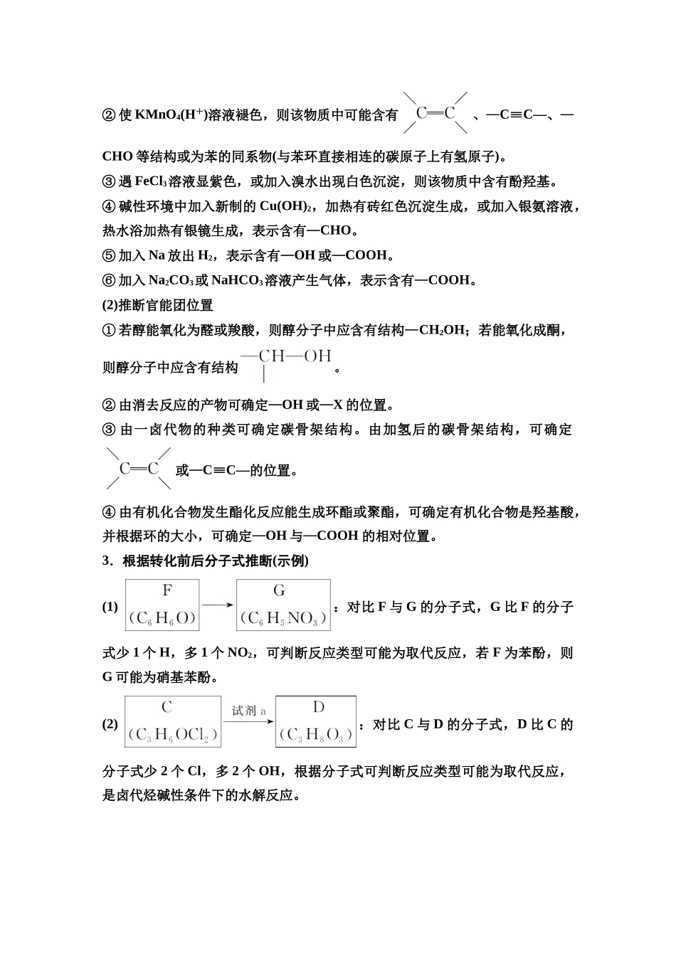 2026版《课堂新坐标》高三化学一轮复习不定项版72第一篇第五部分第九章第49讲有机合成中的推断(能力课).docx_第2页