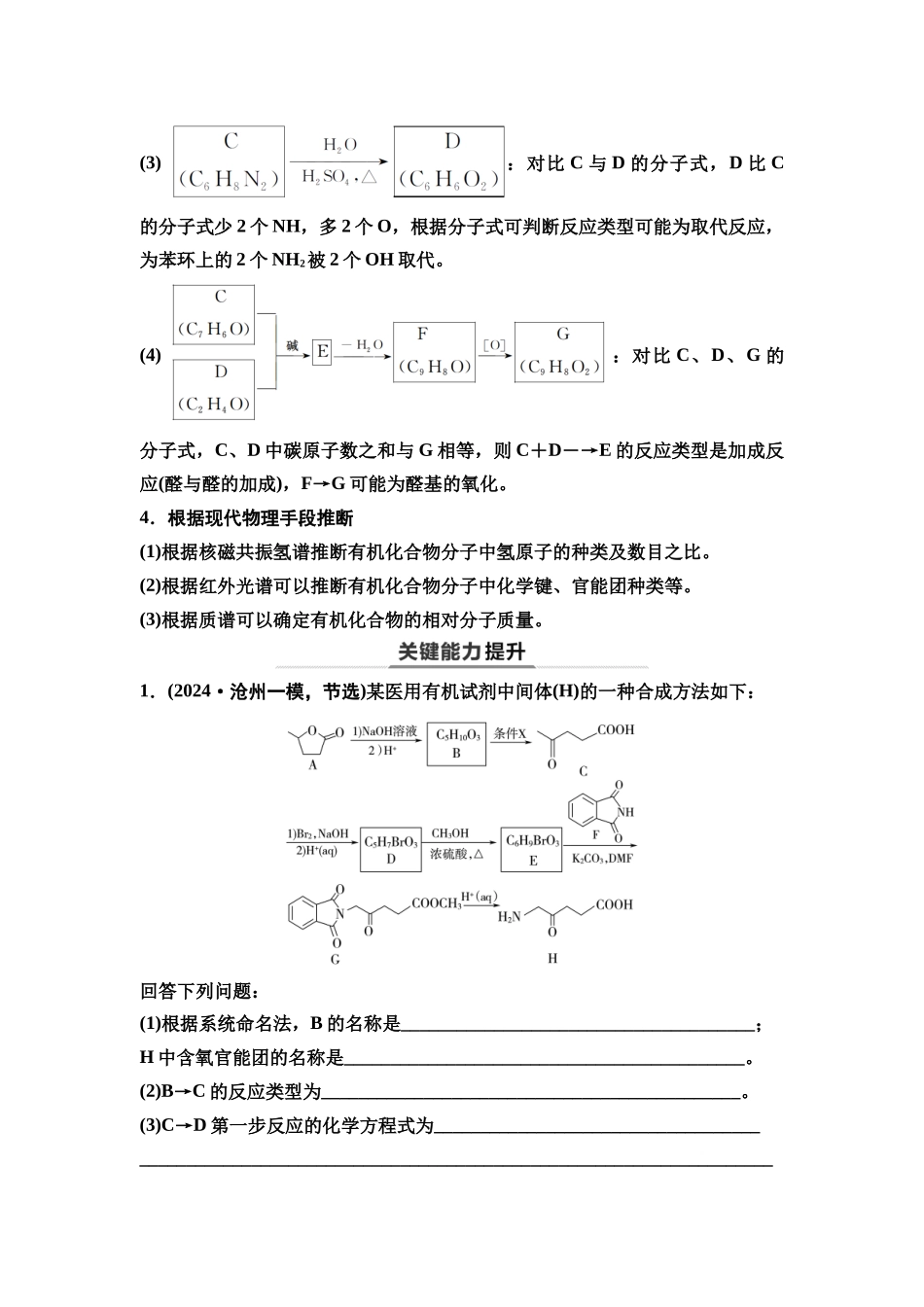 2026版《课堂新坐标》高三化学一轮复习不定项版72第一篇第五部分第九章第49讲有机合成中的推断(能力课).docx_第3页