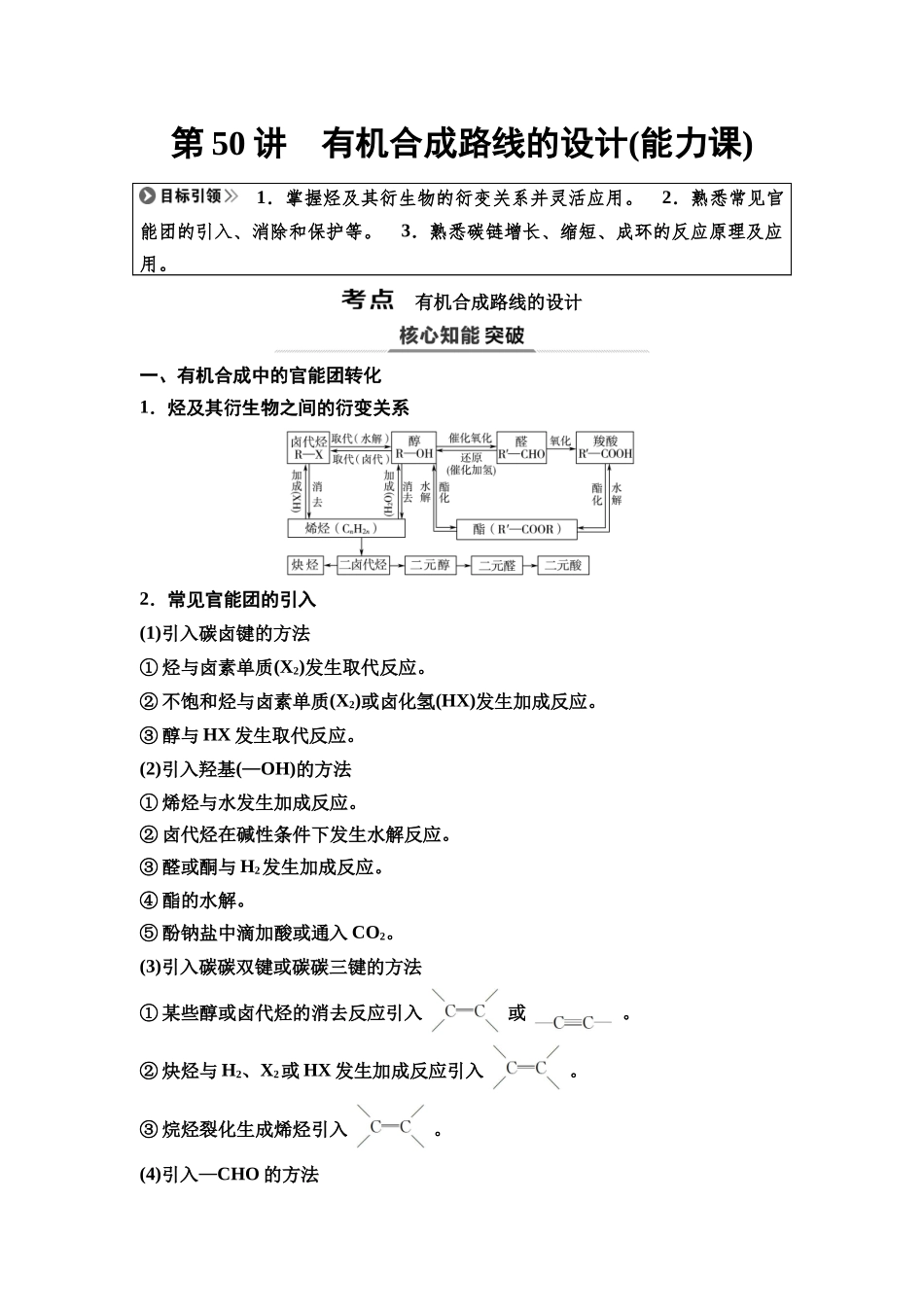 2026版《课堂新坐标》高三化学一轮复习不定项版73第一篇第五部分第九章第50讲有机合成路线的设计(能力课)(1).docx_第1页