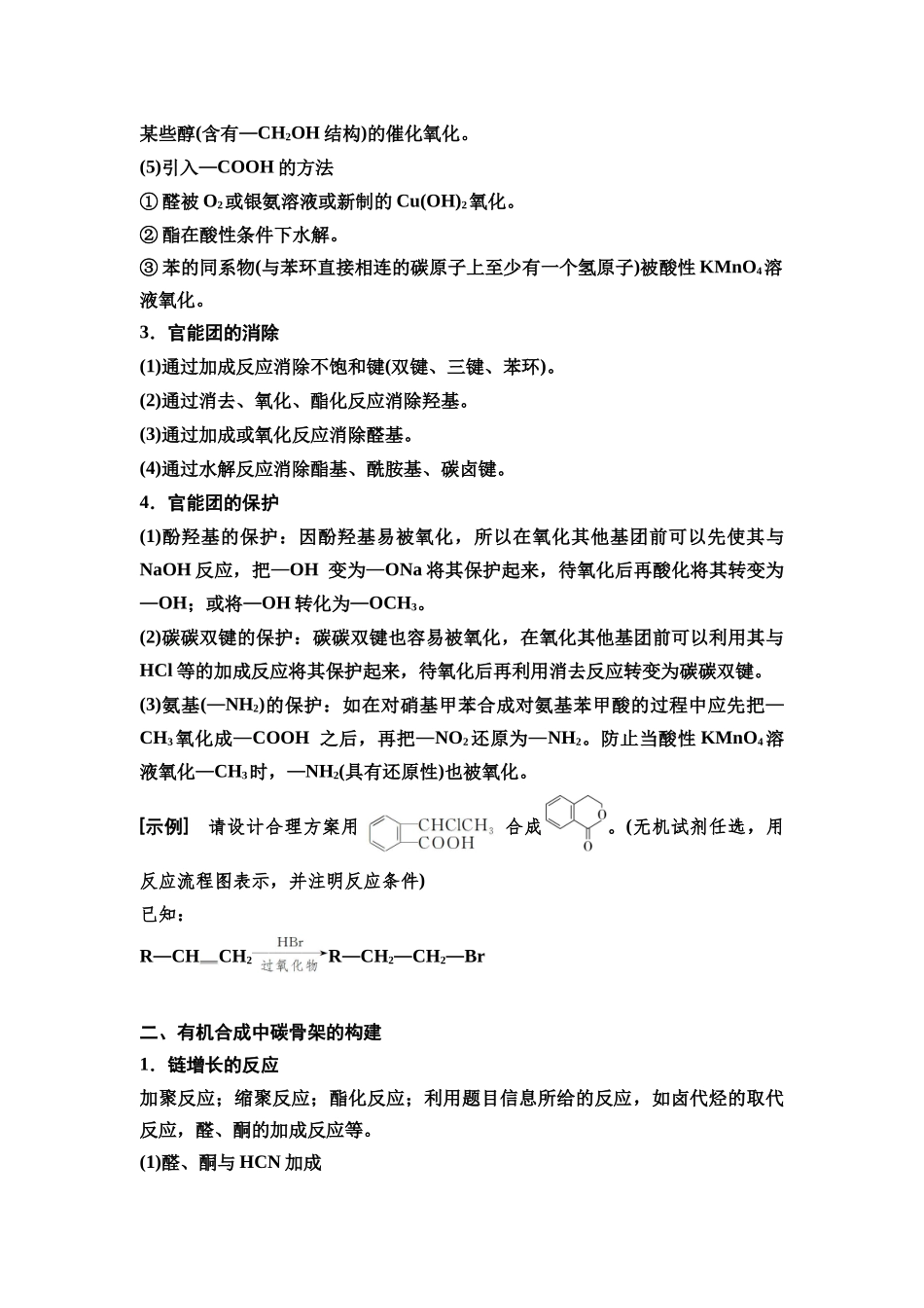2026版《课堂新坐标》高三化学一轮复习不定项版73第一篇第五部分第九章第50讲有机合成路线的设计(能力课)(1).docx_第2页