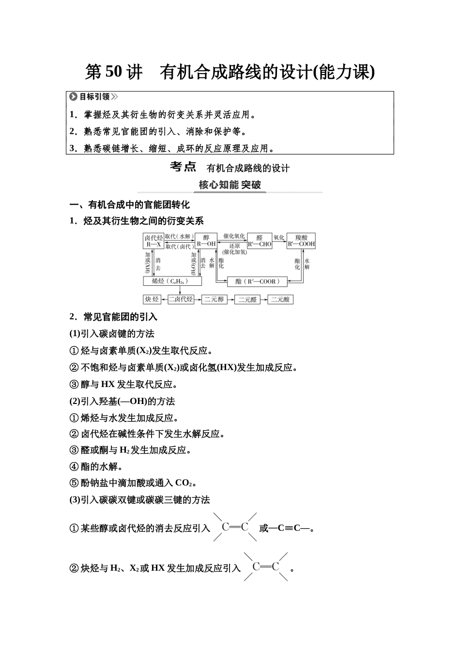 2026版《课堂新坐标》高三化学一轮复习不定项版73第一篇第五部分第九章第50讲有机合成路线的设计(能力课).docx_第1页