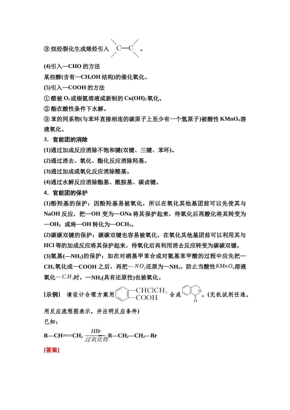 2026版《课堂新坐标》高三化学一轮复习不定项版73第一篇第五部分第九章第50讲有机合成路线的设计(能力课).docx_第2页