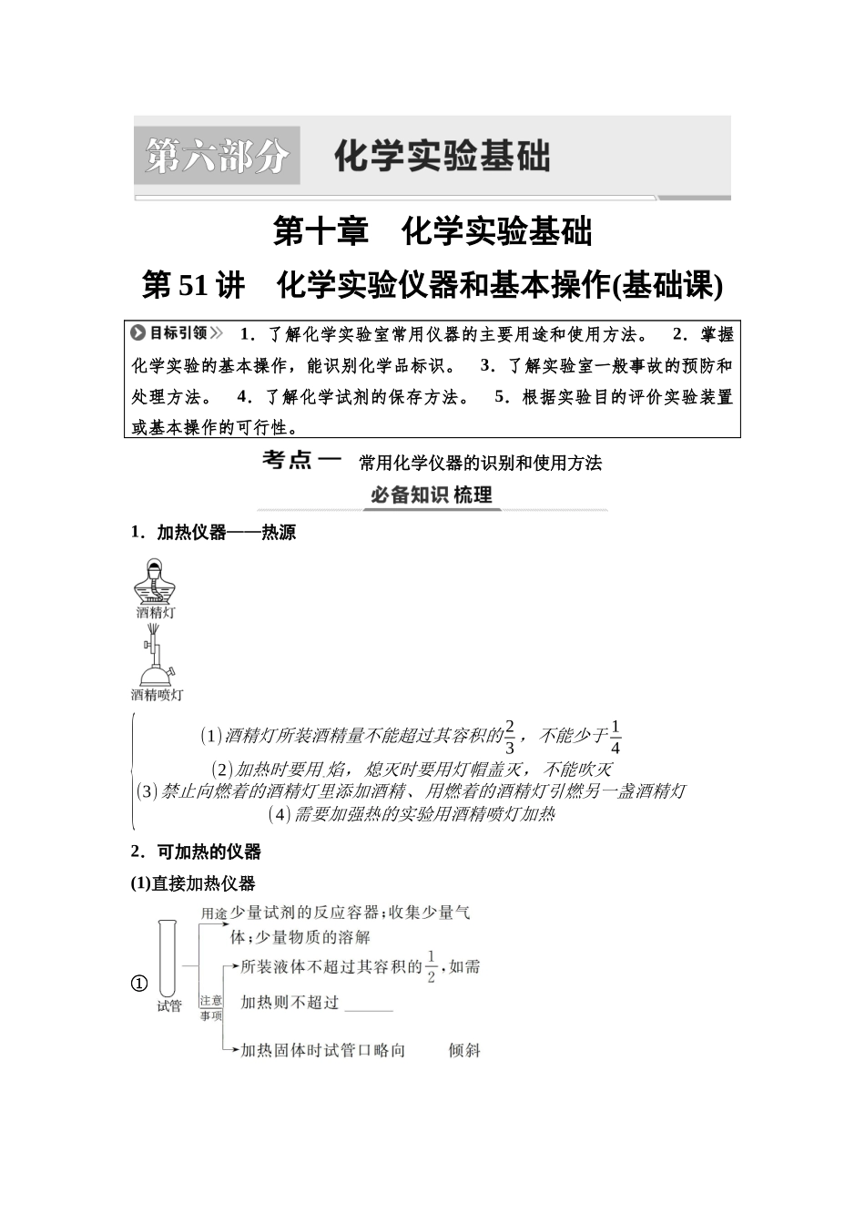2026版《课堂新坐标》高三化学一轮复习不定项版74第一篇第六部分第十章第51讲化学实验仪器和基本操作(基础课).docx_第1页