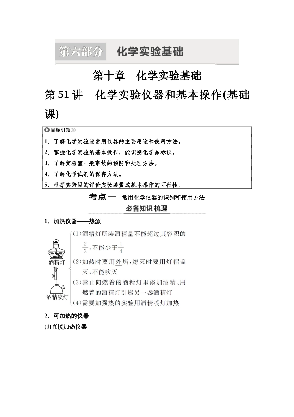 2026版《课堂新坐标》高三化学一轮复习不定项版74第一篇第五部分第十章第51讲化学实验仪器和基本操作(基础课).docx_第1页