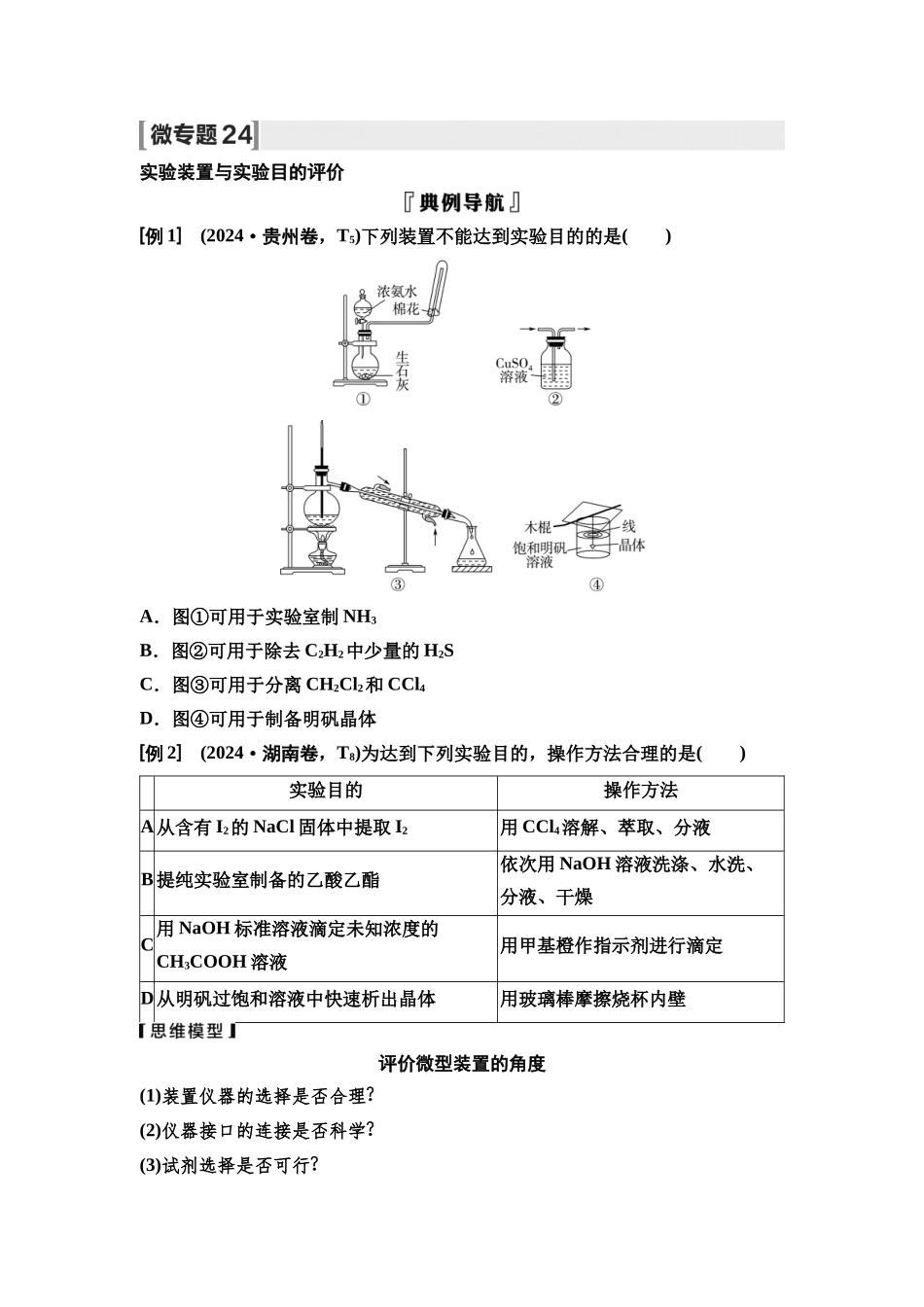 2026版《课堂新坐标》高三化学一轮复习不定项版75第一篇第六部分第十章微专题24实验装置与实验目的评价.docx_第1页
