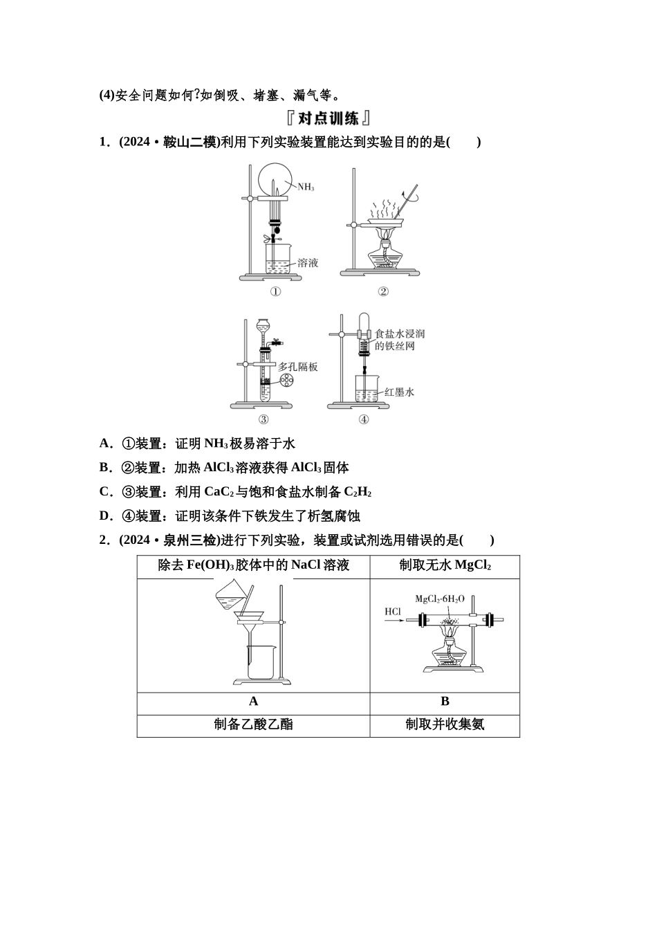 2026版《课堂新坐标》高三化学一轮复习不定项版75第一篇第六部分第十章微专题24实验装置与实验目的评价.docx_第2页