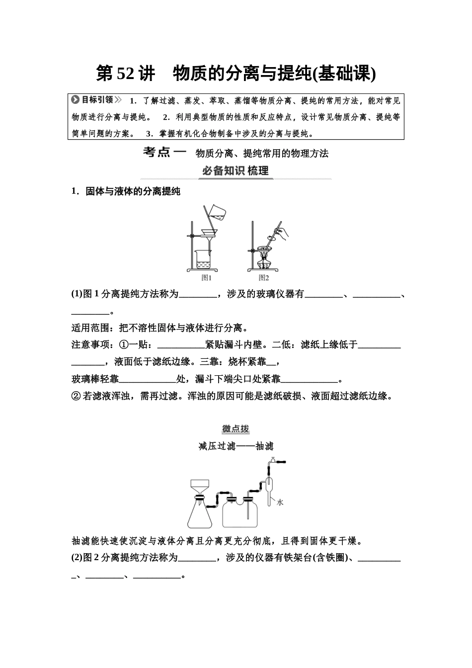 2026版《课堂新坐标》高三化学一轮复习不定项版76第一篇第六部分第十章第52讲物质的分离与提纯(基础课).docx_第1页