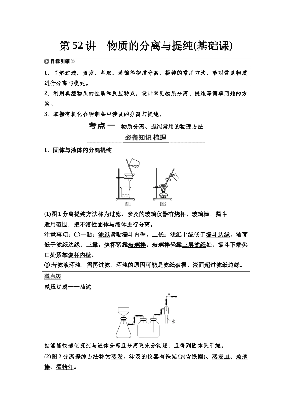 2026版《课堂新坐标》高三化学一轮复习不定项版76第一篇第五部分第十章第52讲物质的分离与提纯(基础课).docx_第1页