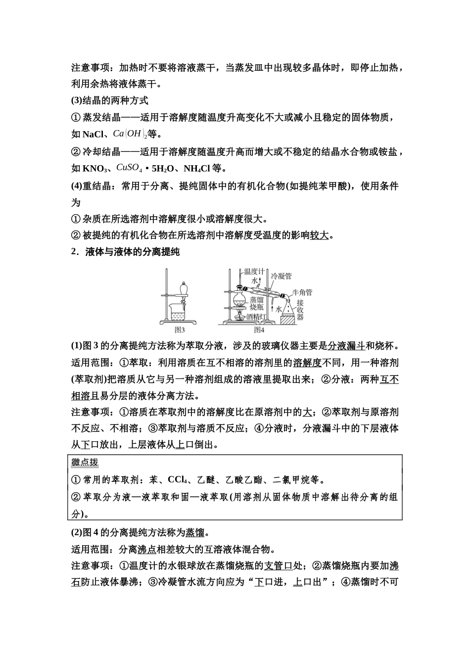 2026版《课堂新坐标》高三化学一轮复习不定项版76第一篇第五部分第十章第52讲物质的分离与提纯(基础课).docx_第2页