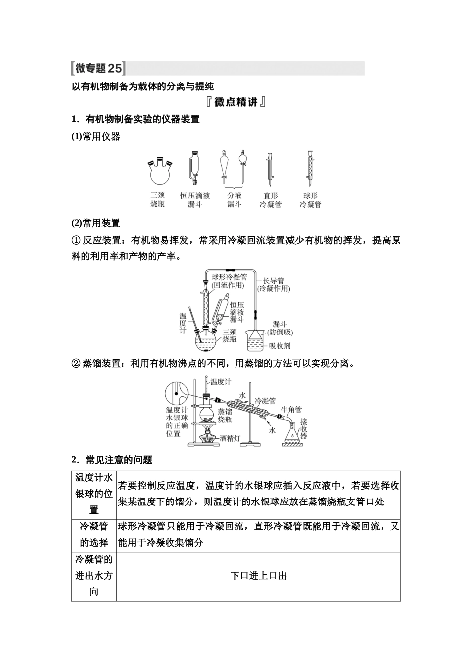 2026版《课堂新坐标》高三化学一轮复习不定项版77第一篇第六部分第十章微专题25以有机物制备为载体的分离与提纯.docx_第1页