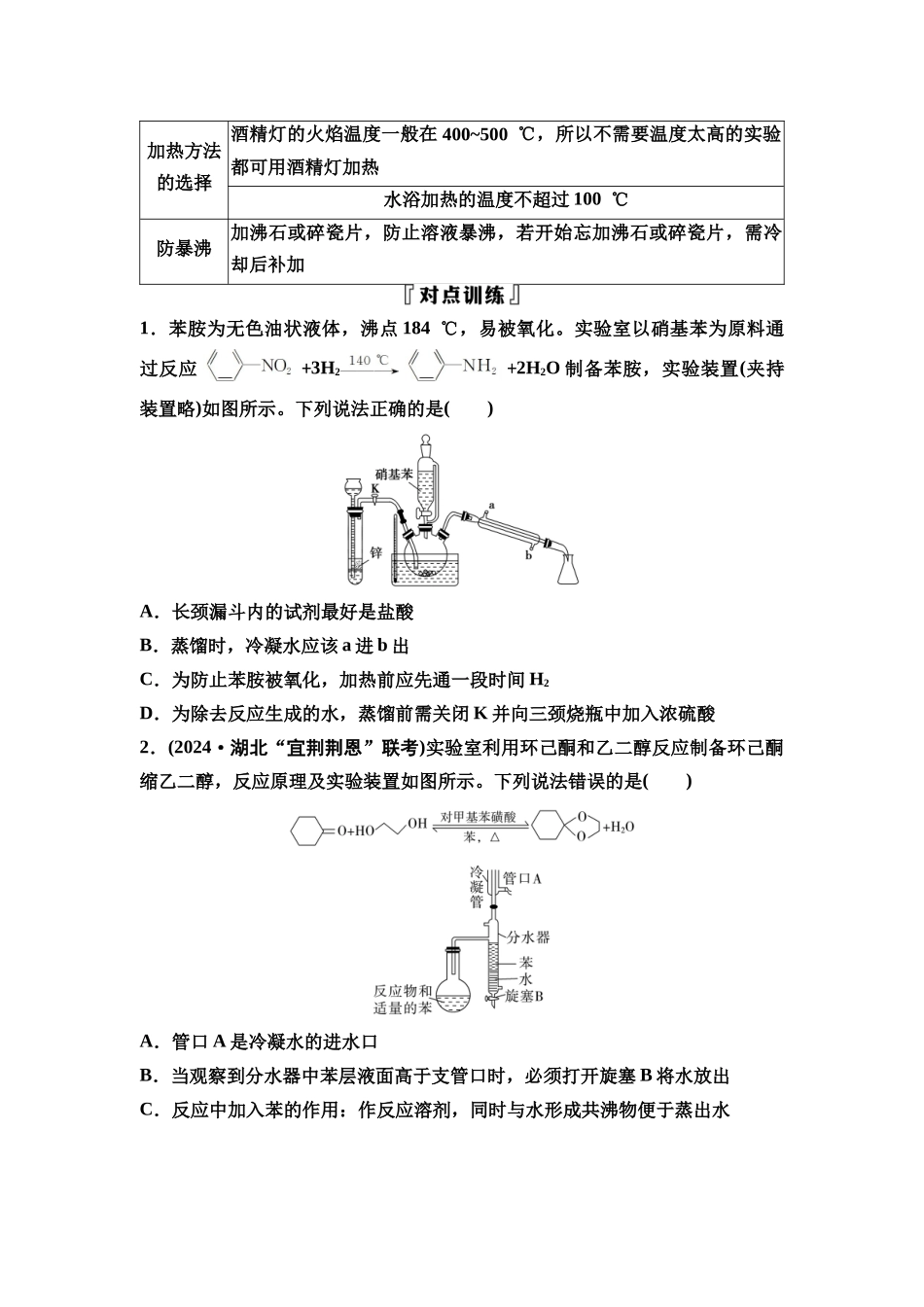 2026版《课堂新坐标》高三化学一轮复习不定项版77第一篇第六部分第十章微专题25以有机物制备为载体的分离与提纯.docx_第2页