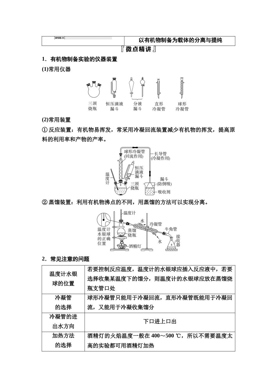 2026版《课堂新坐标》高三化学一轮复习不定项版77第一篇第五部分第十章微专题25以有机物制备为载体的分离与提纯.docx_第1页