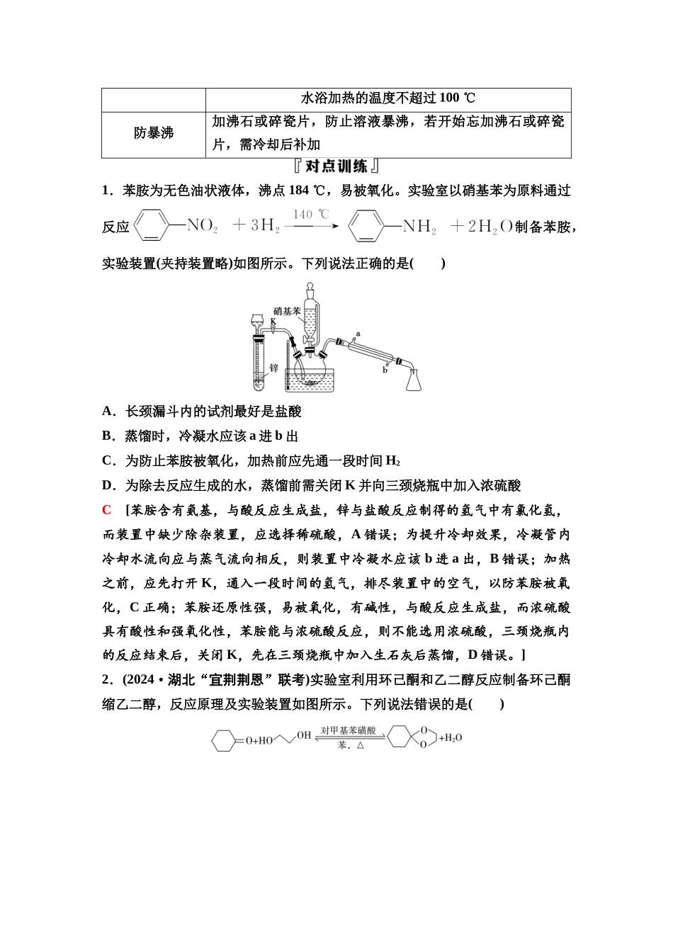 2026版《课堂新坐标》高三化学一轮复习不定项版77第一篇第五部分第十章微专题25以有机物制备为载体的分离与提纯.docx_第2页