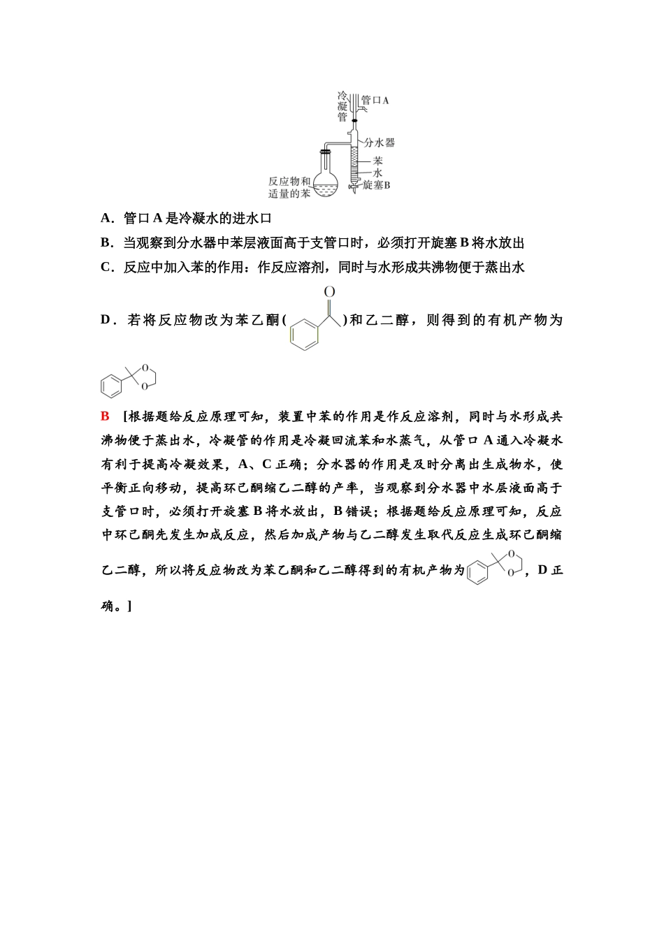 2026版《课堂新坐标》高三化学一轮复习不定项版77第一篇第五部分第十章微专题25以有机物制备为载体的分离与提纯.docx_第3页