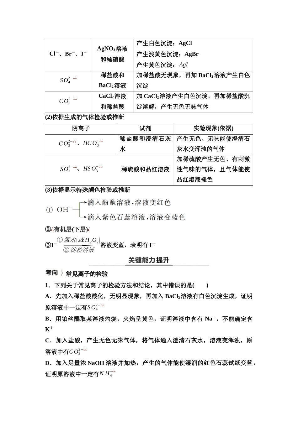 2026版《课堂新坐标》高三化学一轮复习不定项版78第一篇第五部分第十章第53讲物质的检验与鉴别(基础课).docx_第2页