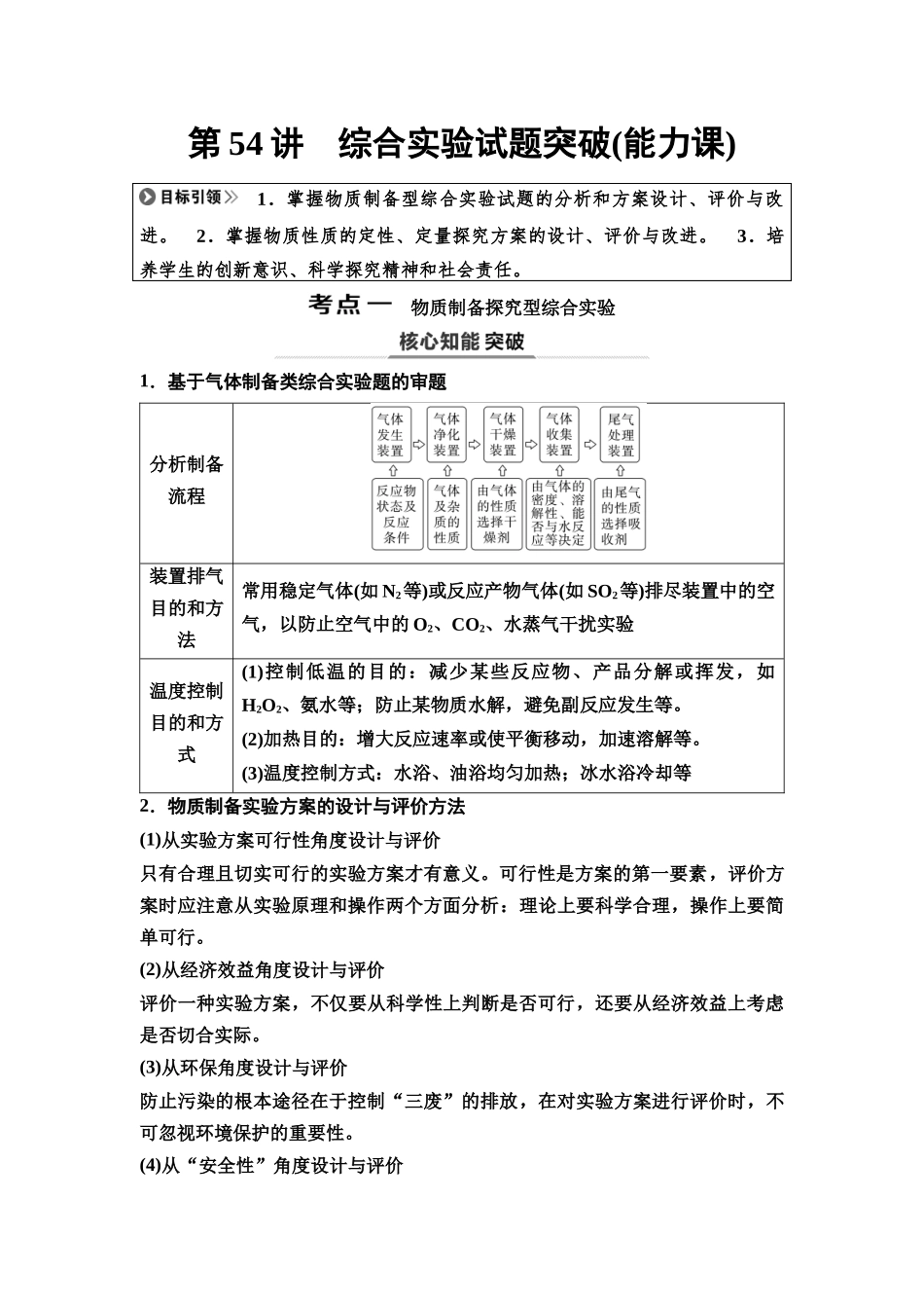 2026版《课堂新坐标》高三化学一轮复习不定项版79第一篇第六部分第十章第54讲综合实验试题突破(能力课).docx_第1页