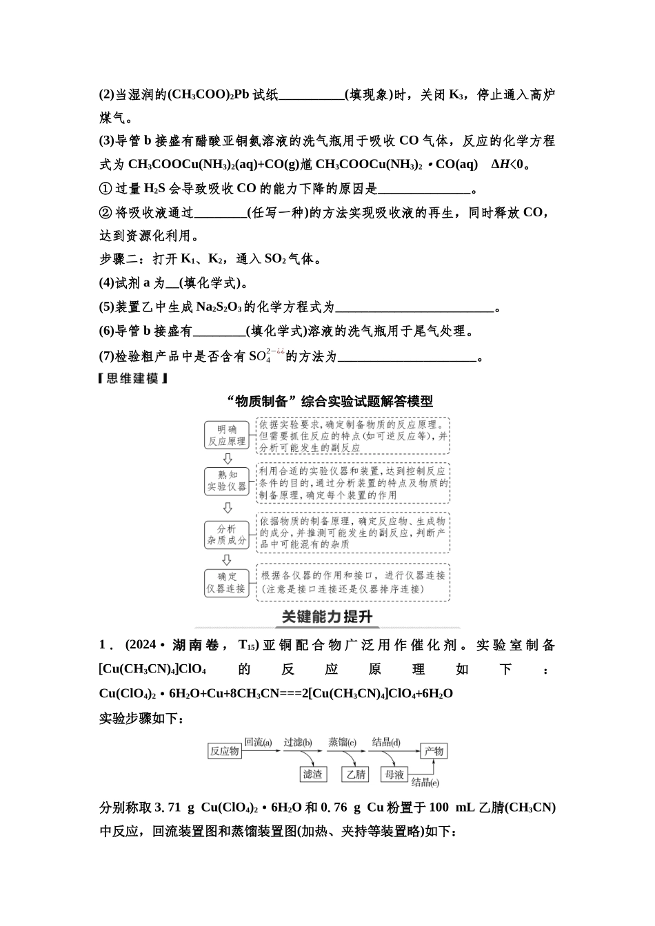 2026版《课堂新坐标》高三化学一轮复习不定项版79第一篇第六部分第十章第54讲综合实验试题突破(能力课).docx_第3页