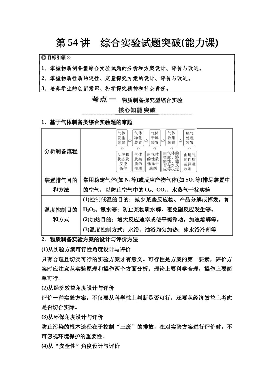2026版《课堂新坐标》高三化学一轮复习不定项版79第一篇第五部分第十章第54讲综合实验试题突破(能力课).docx_第1页