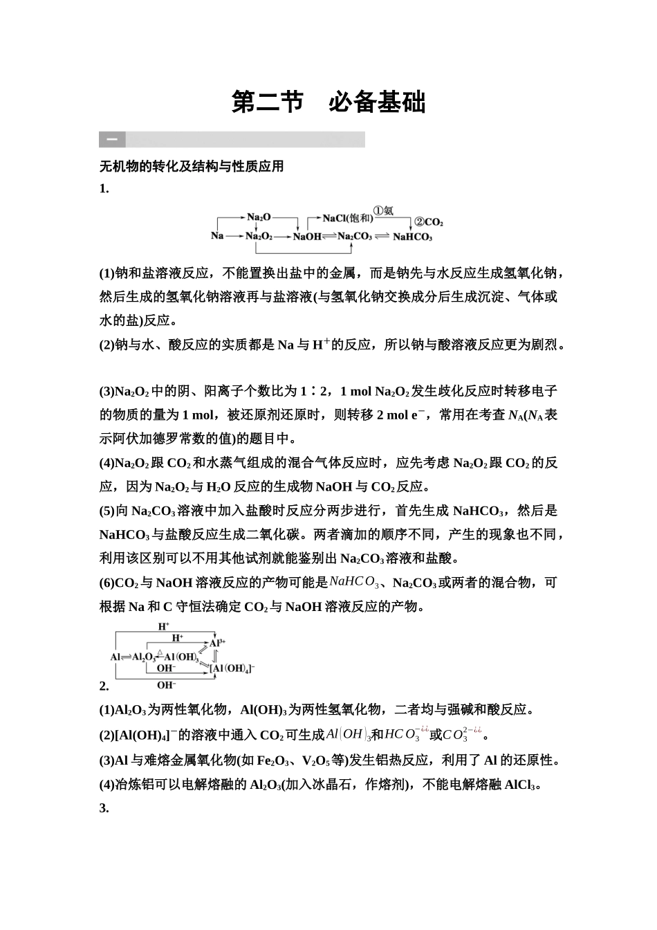 2026版《课堂新坐标》高三化学一轮复习不定项版81第二篇第二节必备基础(1).docx_第1页