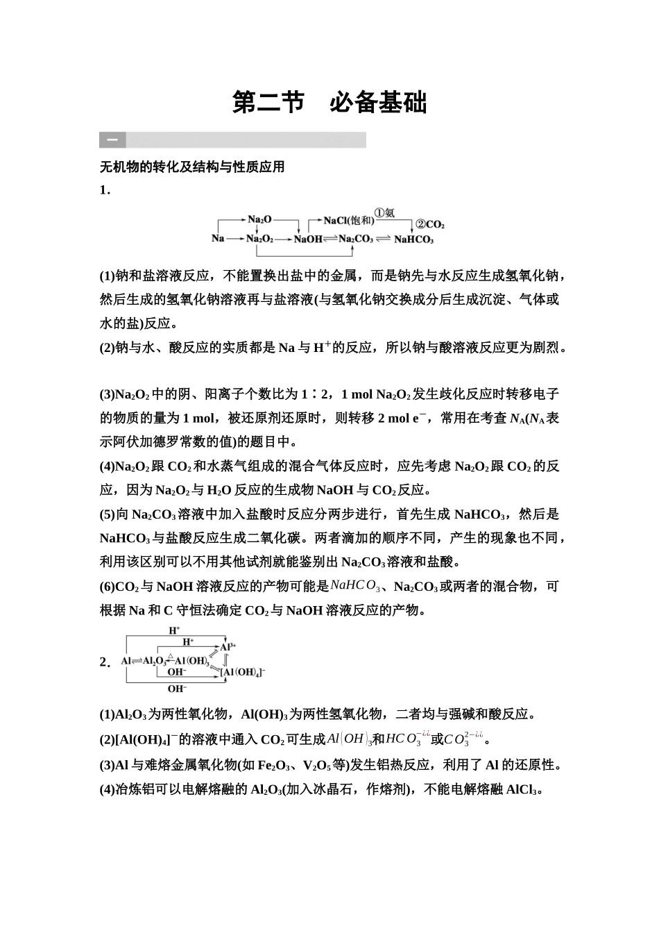 2026版《课堂新坐标》高三化学一轮复习不定项版81第二篇第二节必备基础.docx_第1页