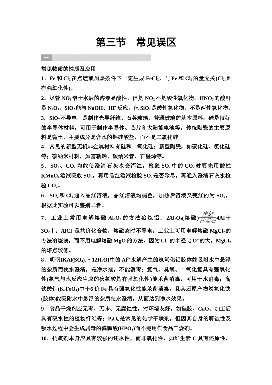 2026版《课堂新坐标》高三化学一轮复习不定项版82第二篇第三节常见误区.docx_第1页