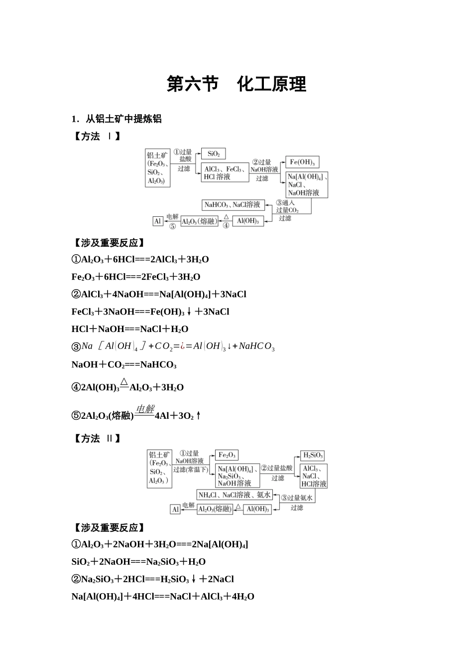 2026版《课堂新坐标》高三化学一轮复习不定项版85第二篇第六节化工原理(1).docx_第1页