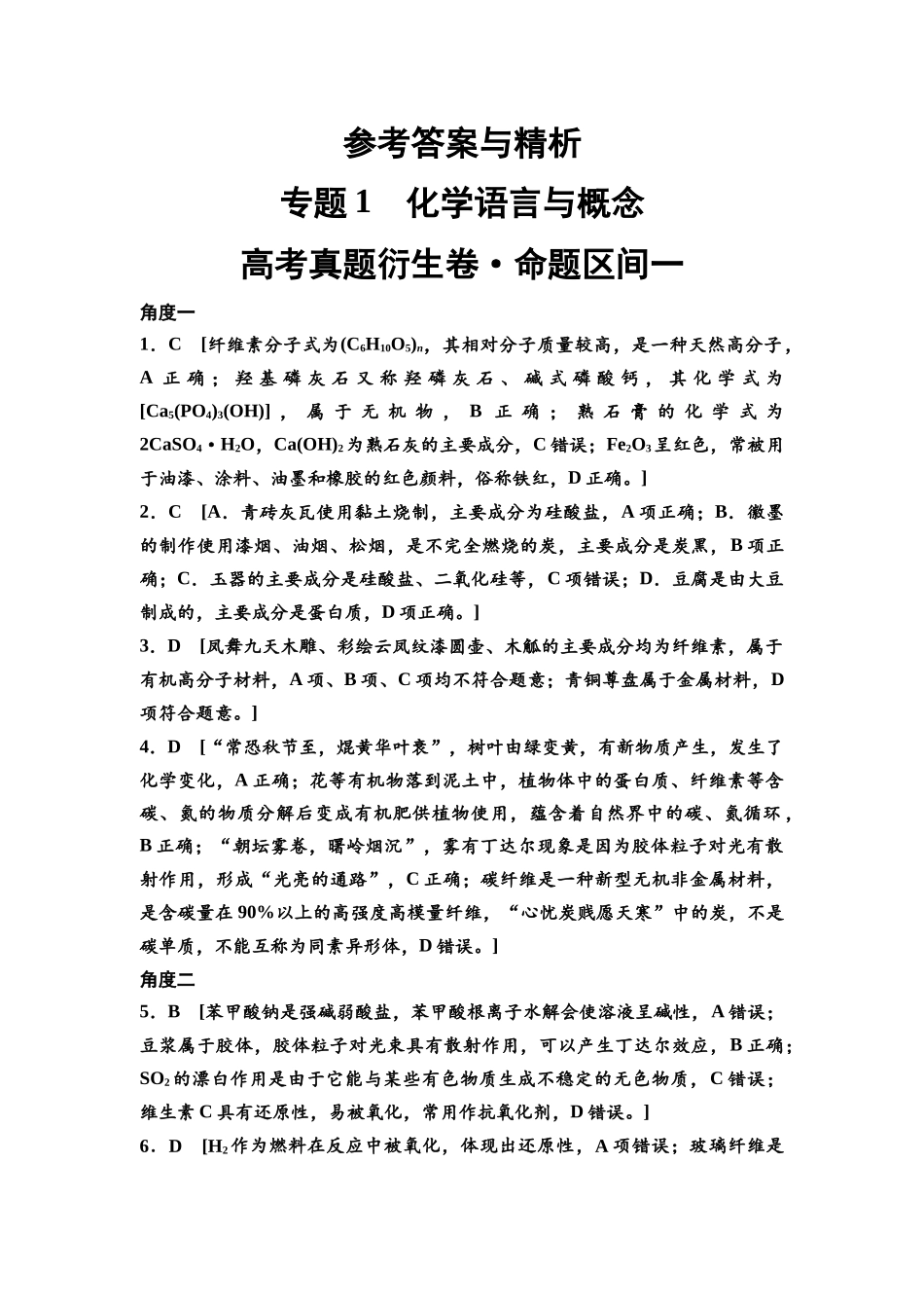 2026版《课堂新坐标》高三化学一轮复习不定项版高考真题衍生卷·命题区间1参考答案与详解.docx_第1页