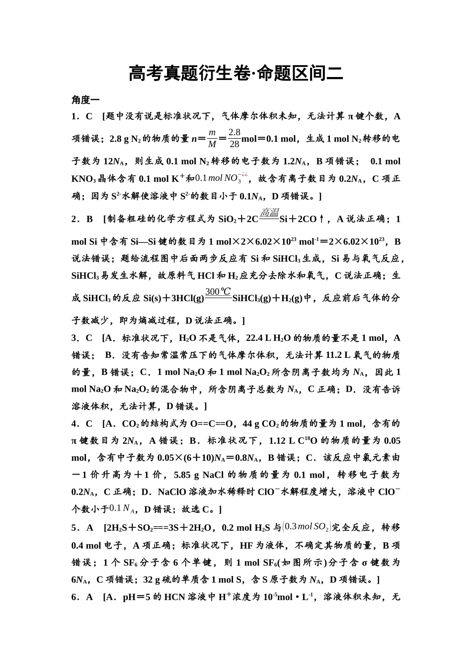 2026版《课堂新坐标》高三化学一轮复习不定项版高考真题衍生卷·命题区间2参考答案与详解.docx_第1页