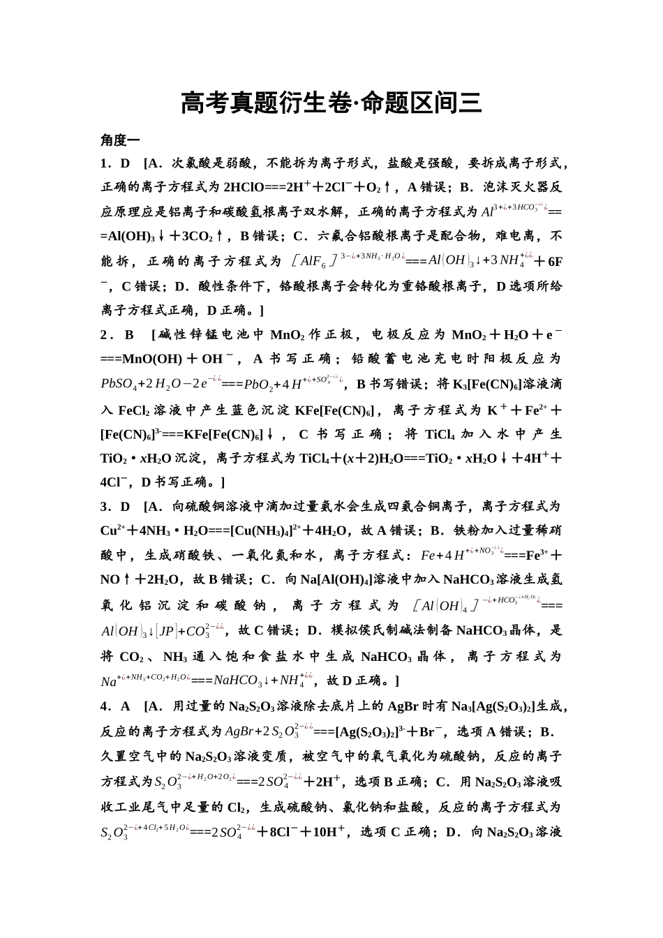 2026版《课堂新坐标》高三化学一轮复习不定项版高考真题衍生卷·命题区间3参考答案与详解.docx_第1页