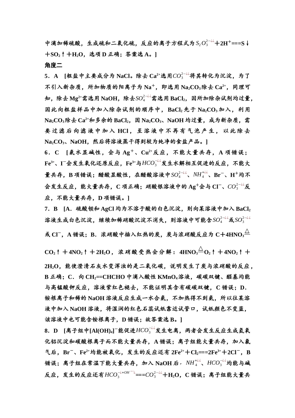 2026版《课堂新坐标》高三化学一轮复习不定项版高考真题衍生卷·命题区间3参考答案与详解.docx_第2页