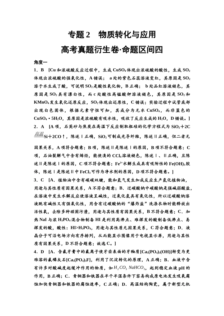 2026版《课堂新坐标》高三化学一轮复习不定项版高考真题衍生卷·命题区间4参考答案与详解.docx_第1页
