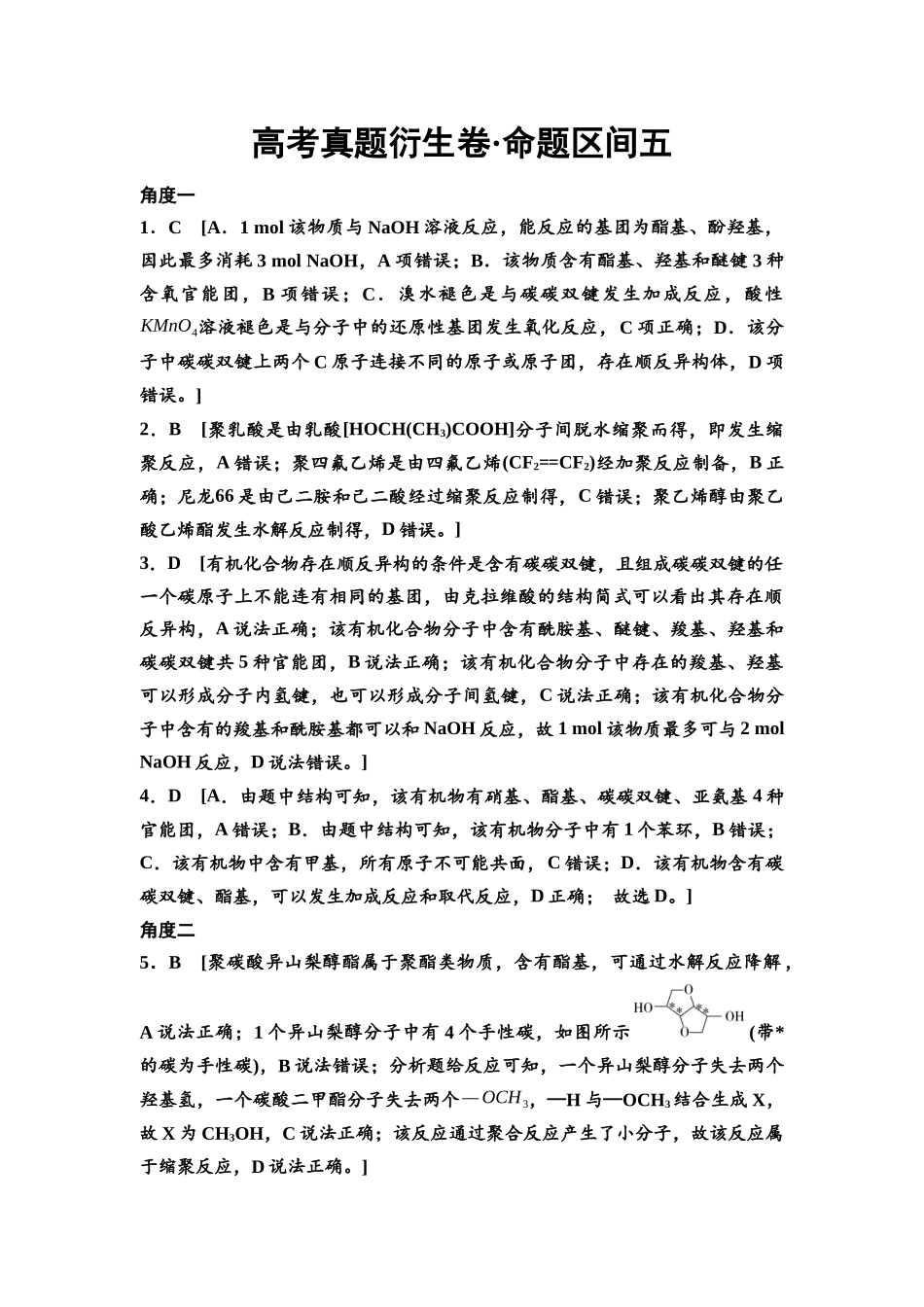 2026版《课堂新坐标》高三化学一轮复习不定项版高考真题衍生卷·命题区间5参考答案与详解.docx_第1页