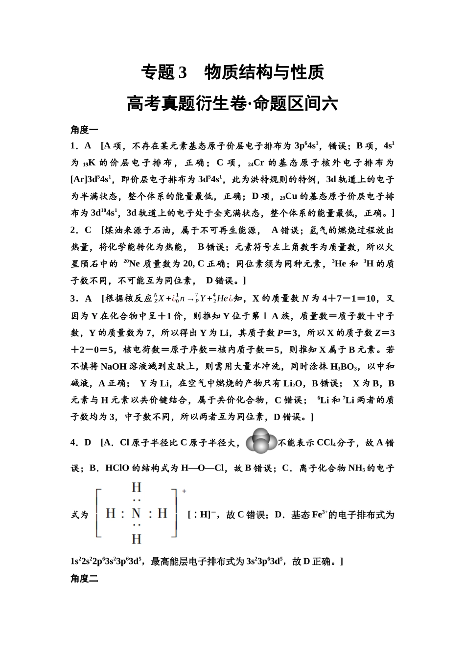 2026版《课堂新坐标》高三化学一轮复习不定项版高考真题衍生卷·命题区间6参考答案与详解.docx_第1页