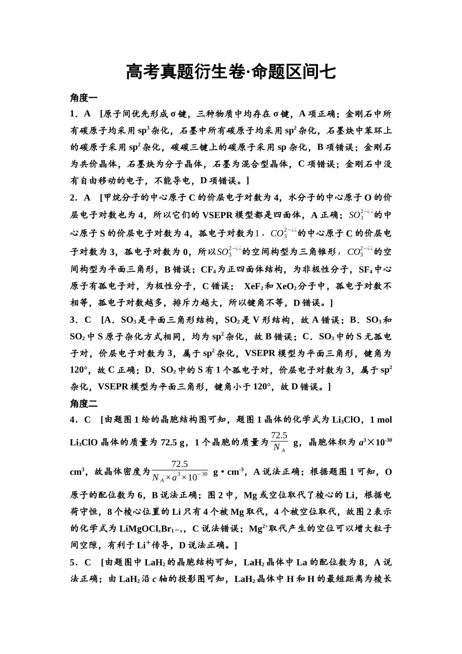 2026版《课堂新坐标》高三化学一轮复习不定项版高考真题衍生卷·命题区间7参考答案与详解.docx_第1页