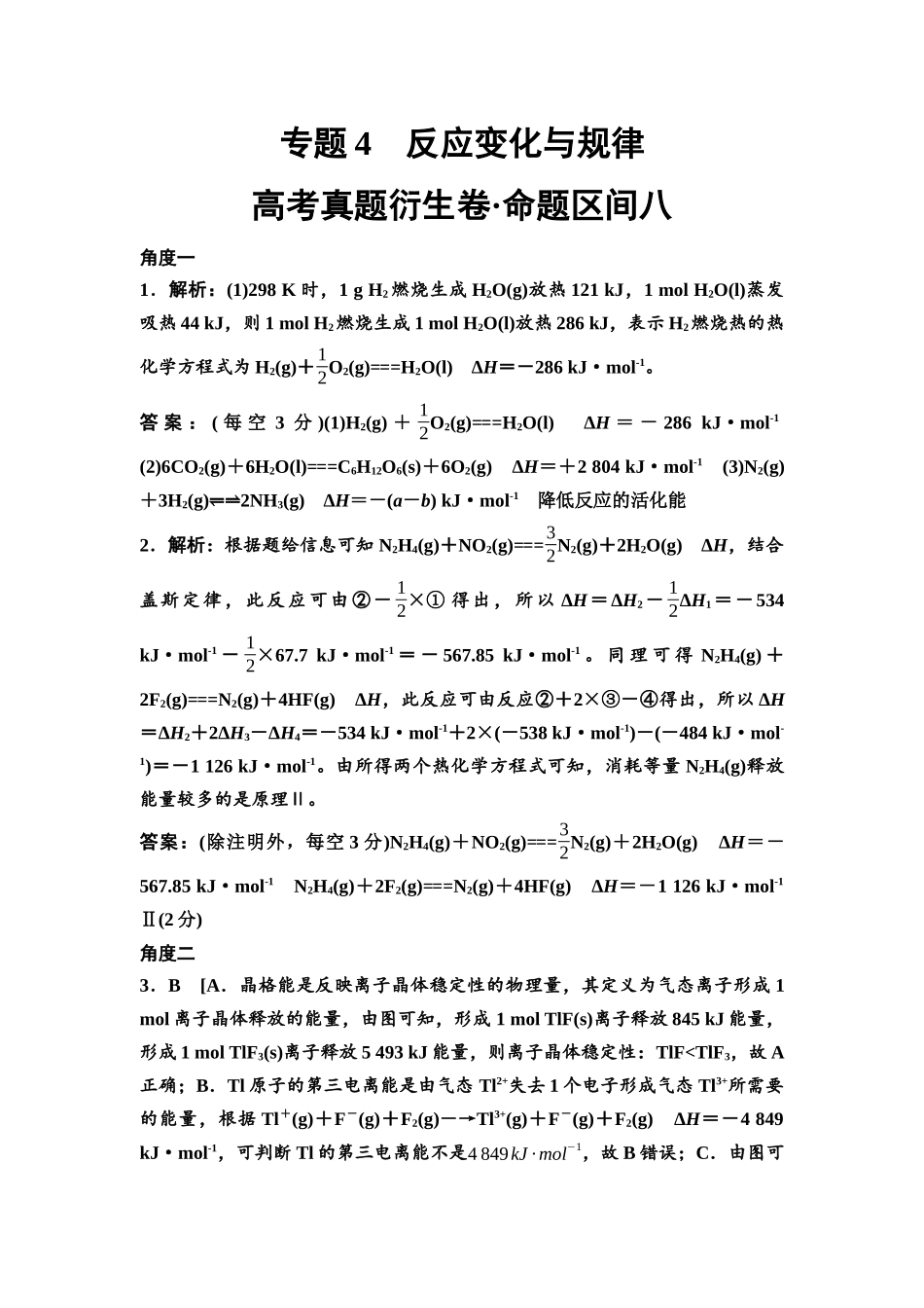 2026版《课堂新坐标》高三化学一轮复习不定项版高考真题衍生卷·命题区间8参考答案与详解.docx_第1页