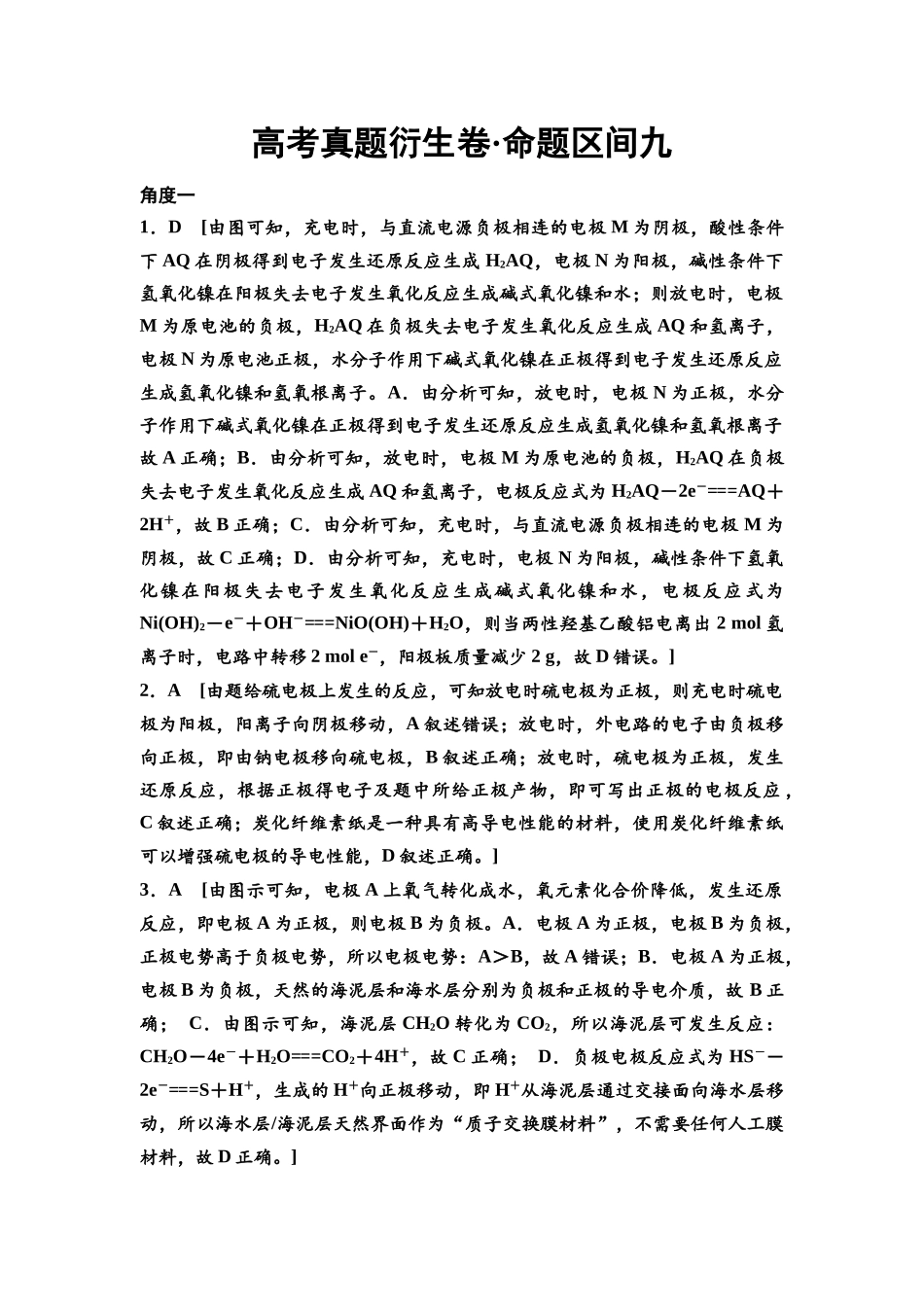 2026版《课堂新坐标》高三化学一轮复习不定项版高考真题衍生卷·命题区间9参考答案与详解.docx_第1页