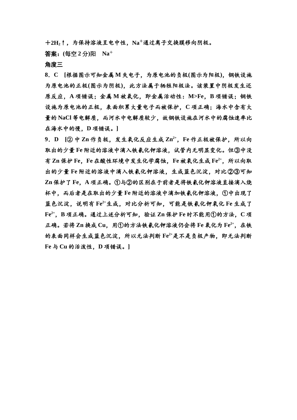 2026版《课堂新坐标》高三化学一轮复习不定项版高考真题衍生卷·命题区间9参考答案与详解.docx_第3页