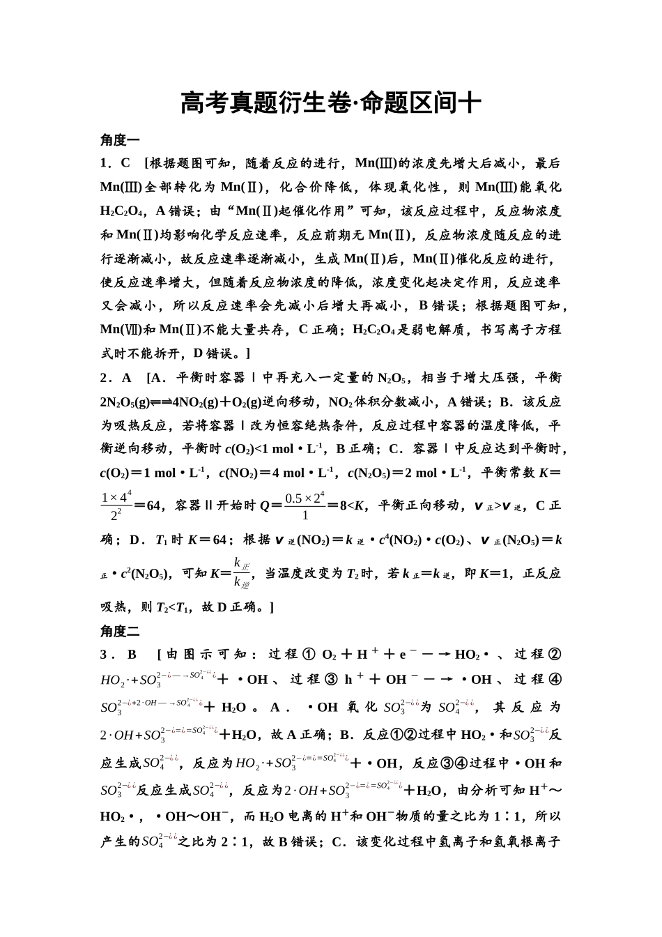 2026版《课堂新坐标》高三化学一轮复习不定项版高考真题衍生卷·命题区间10参考答案与详解.docx_第1页