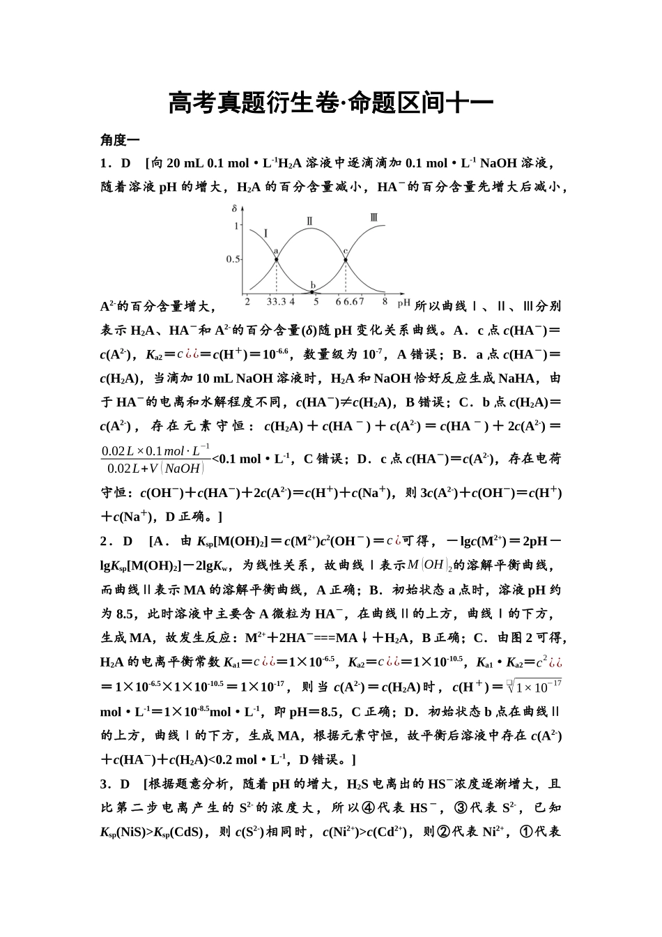 2026版《课堂新坐标》高三化学一轮复习不定项版高考真题衍生卷·命题区间11参考答案与详解.docx_第1页