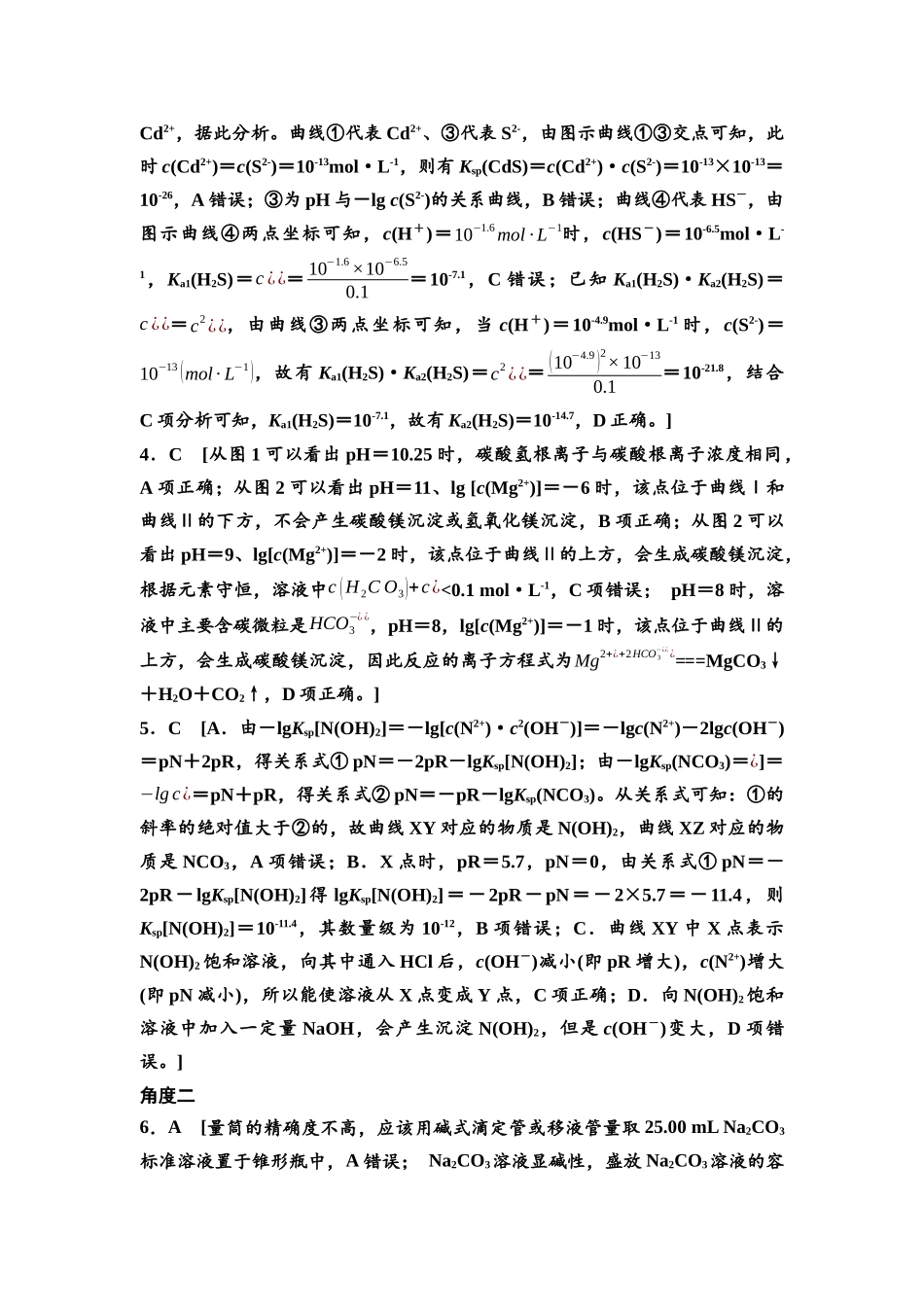 2026版《课堂新坐标》高三化学一轮复习不定项版高考真题衍生卷·命题区间11参考答案与详解.docx_第2页