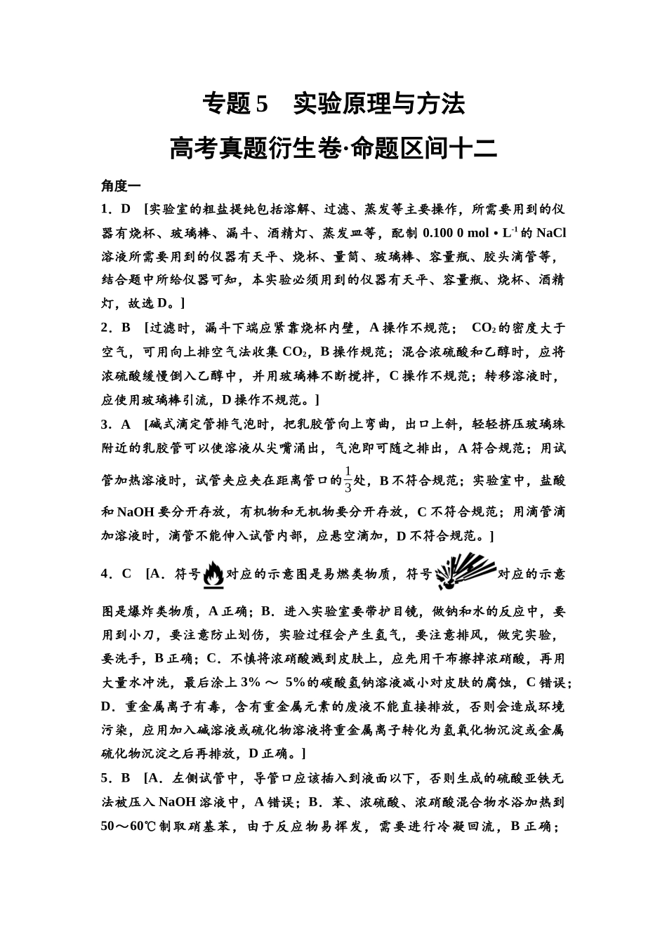 2026版《课堂新坐标》高三化学一轮复习不定项版高考真题衍生卷·命题区间12参考答案与详解.docx_第1页