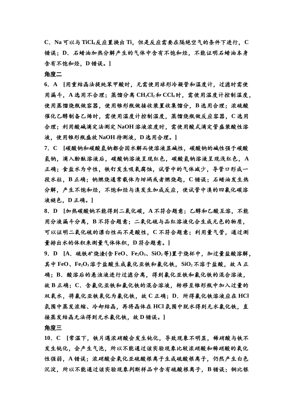 2026版《课堂新坐标》高三化学一轮复习不定项版高考真题衍生卷·命题区间12参考答案与详解.docx_第2页