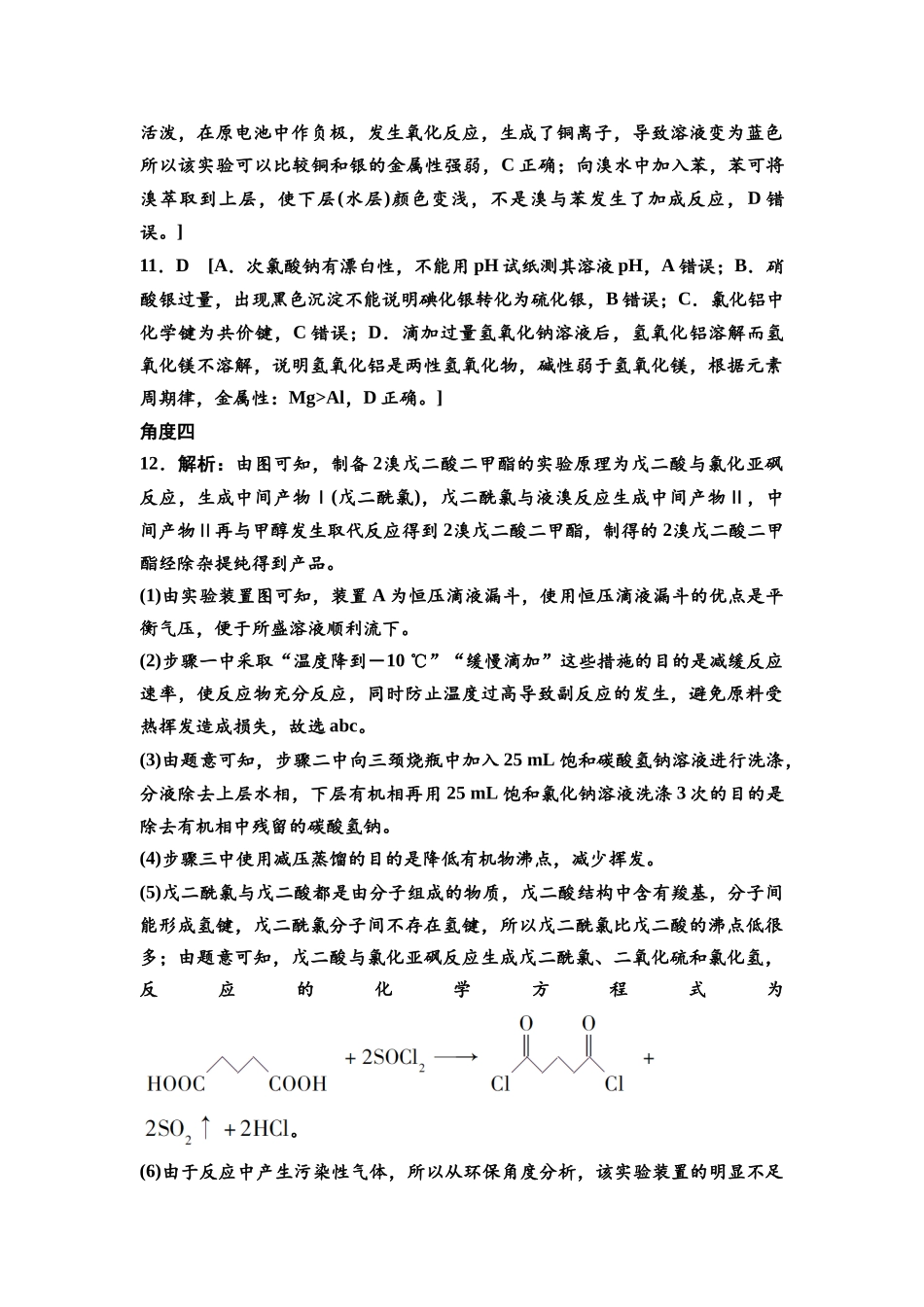 2026版《课堂新坐标》高三化学一轮复习不定项版高考真题衍生卷·命题区间12参考答案与详解.docx_第3页