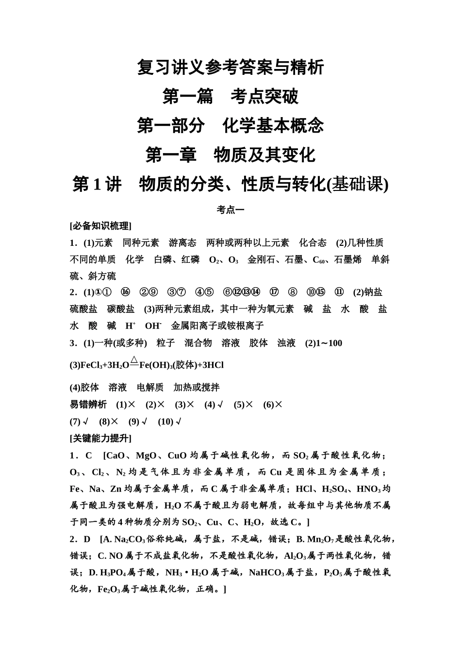 2026版《课堂新坐标》高三化学一轮复习不定项版讲义参考答案与精析.docx_第1页