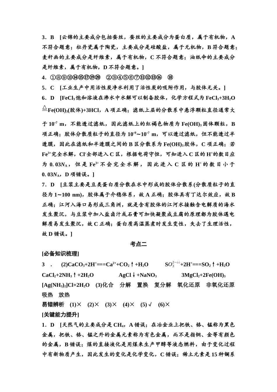 2026版《课堂新坐标》高三化学一轮复习不定项版讲义参考答案与精析.docx_第2页
