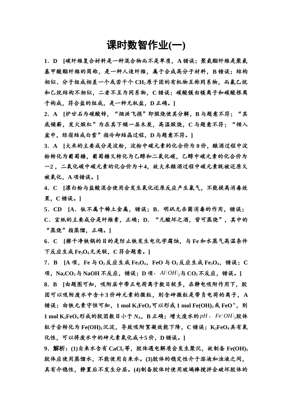 2026版《课堂新坐标》高三化学一轮复习不定项版课时数智作业1参考答案与精析.docx_第1页
