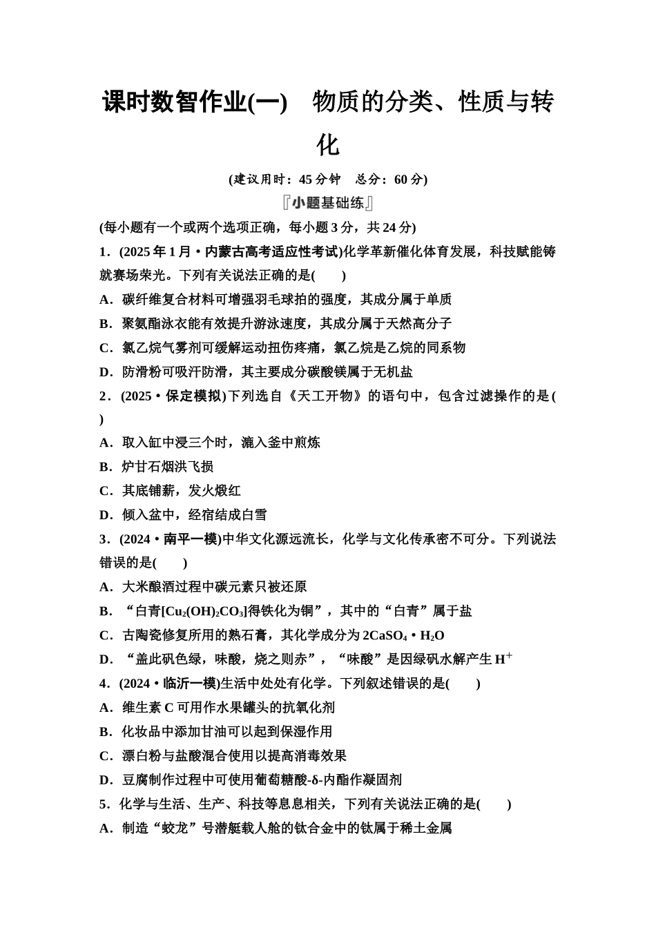 2026版《课堂新坐标》高三化学一轮复习不定项版课时数智作业1物质的分类、性质与转化.docx_第1页